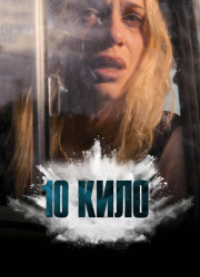 10 ���� (2025)