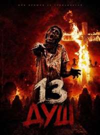 13 ��� (2026)
