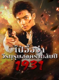 1931: ������� ����� ����� ��� ���� (2025)