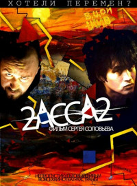 2-АССА-2 (2009) Фильм Смотреть Онлайн Бесплатно | Скачать Торрент.