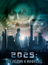 2025: �������� � ������� (2014)
