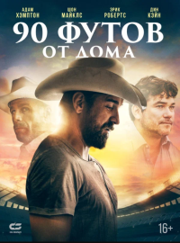 90 ����� �� ���� (2019)