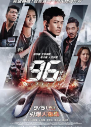 96 ����� (2025)