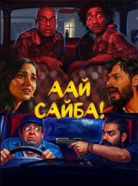Аай САйба! (2026)