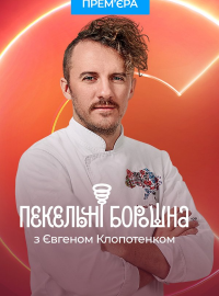 Адские муки с Евгением Клопотенко (2023)