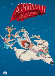 �������� 2: ����������� (1982)