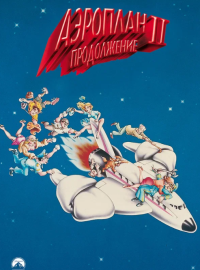 �������� 2: ����������� (1982)