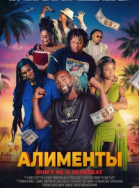 Алименты (2025)