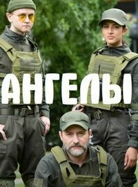 Ангелы (1-2 Сезон)