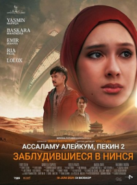 Ассаламу алейкум, Пекин 2: Заблудившиеся в Нинся (2025)