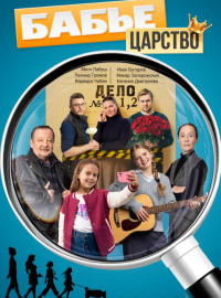 Бабье царство (1-3 Сезон)