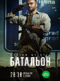 Батальон (2019)