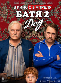 Батя 2: Дед (2025)