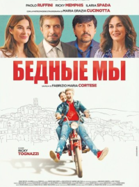 Бедные мы (2025)