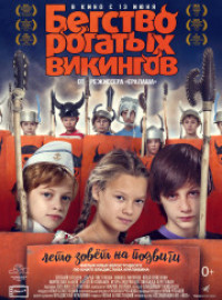 Бегство рогатых викингов (2019)