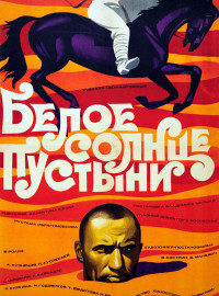 Белое Солнце Пустыни (1969) Смотреть Онлайн Фильм Бесплатно.