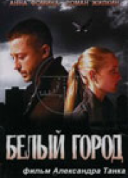 Белый город (2006)