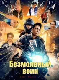 Безмолвный воин (2025)