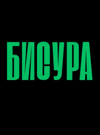 ������ (2025)