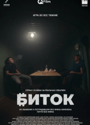 Биток (2023)