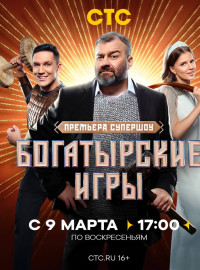 Богатырские игры (2025)