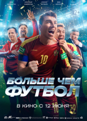 Больше чем футбол (2025)