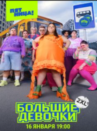 Большие девочки (1-2 Сезон)