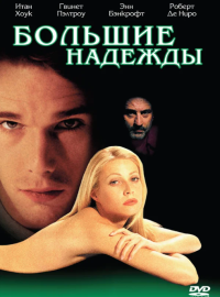 Большие надежды (1998)