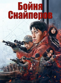 Бойня Снайперов (2025)