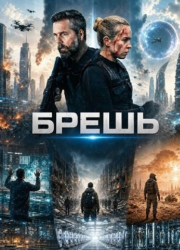 ����� (2026)