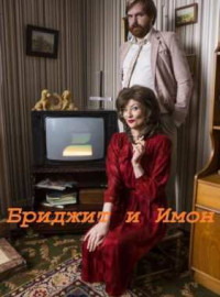 Бриджит и Имон / Бриджет и Эймон (2016-2018) 1-4 Сезон