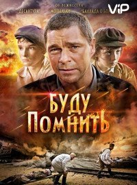 Буду Помнить (2010) Фильм Смотреть Онлайн Бесплатно | Скачать.