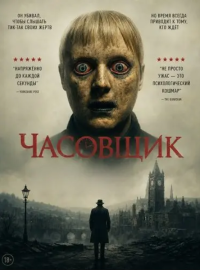 Часовщик (2025)