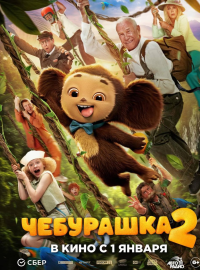 Чебурашка 2 (2026)