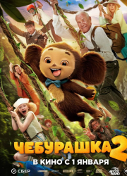 Чебурашка 2 (2026)