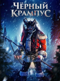Черный Крампус (2025)