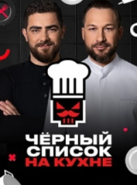 Черный список. На кухне (1-3 Сезон)