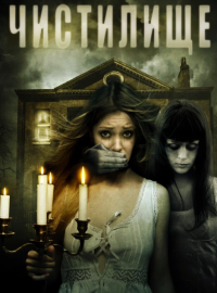 Чистилище (2010)