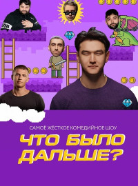 Что было дальше? / ЧБД (1-8 Сезон)