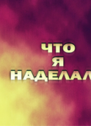 ��� � ��������? (2026)