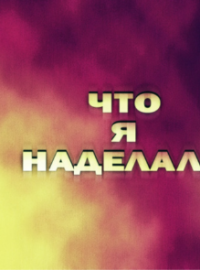 ��� � ��������? (2026)