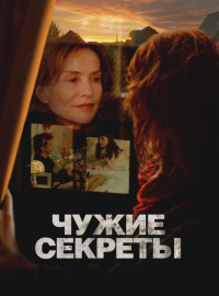 Чужие секреты (2024)