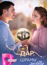 Дар. Шрамы любви (2025)