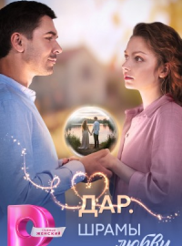 Дар. Шрамы любви (2025)