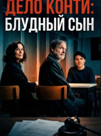 Дело Конти: Блудный сын (2025)