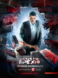 Детектор лжи / Детектор брехні (1-12 Сезон)
