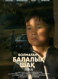 Детство, которого не было (2025)