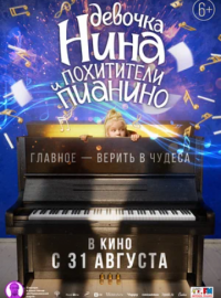 Девочка Нина и похитители пианино (2023)