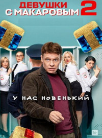 Девушки с Макаровым (1-3 Сезон)