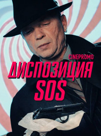  SOS (2018)